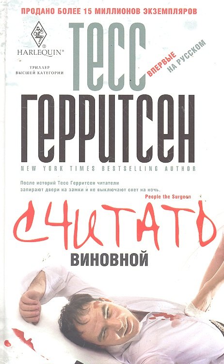

Считать виновной: роман
