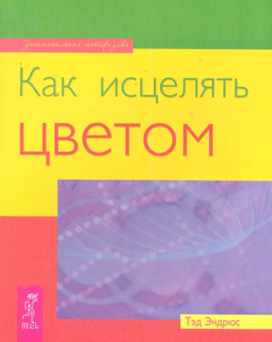 Эндрюс Тэд - Как исцелять цветом