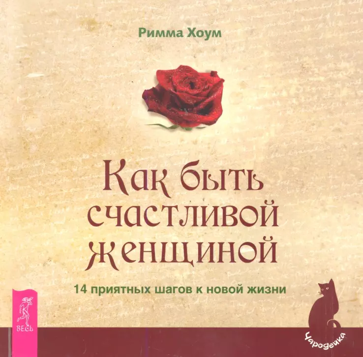 Хоум Римма - Как быть счастливой женщиной. 14 приятных шагов к новой жизни.