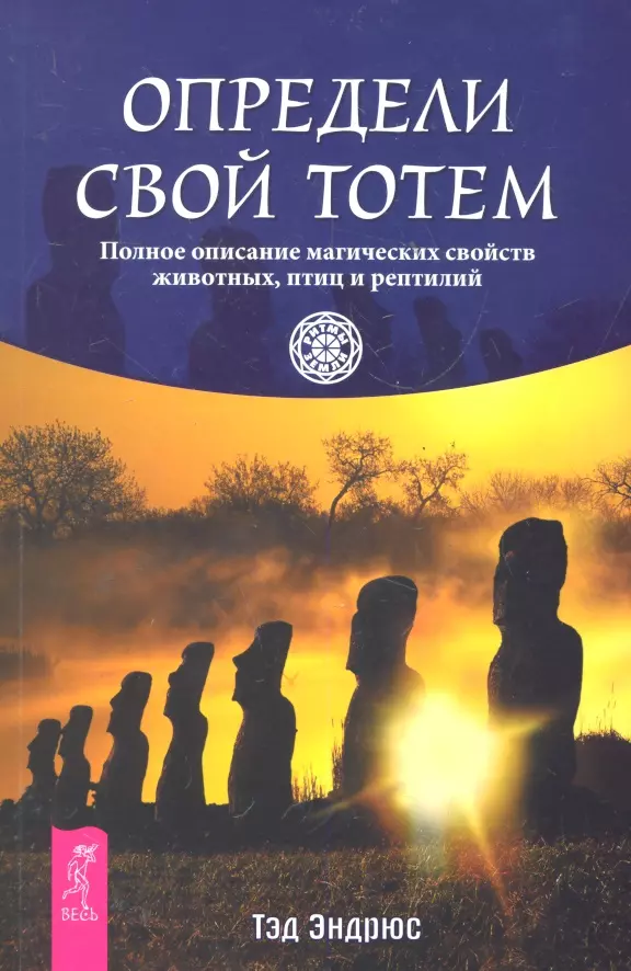 Эндрюс Тэд - Определи свой тотем. Полное описание магических свойств животных птиц и рептилий