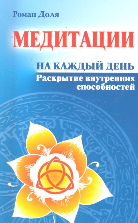 

Медитации на каждый день. Раскрытие внутренних способностей 6-е изд.