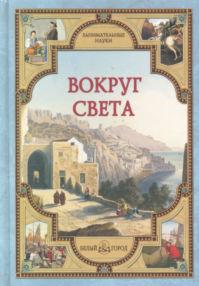 

Вокруг света