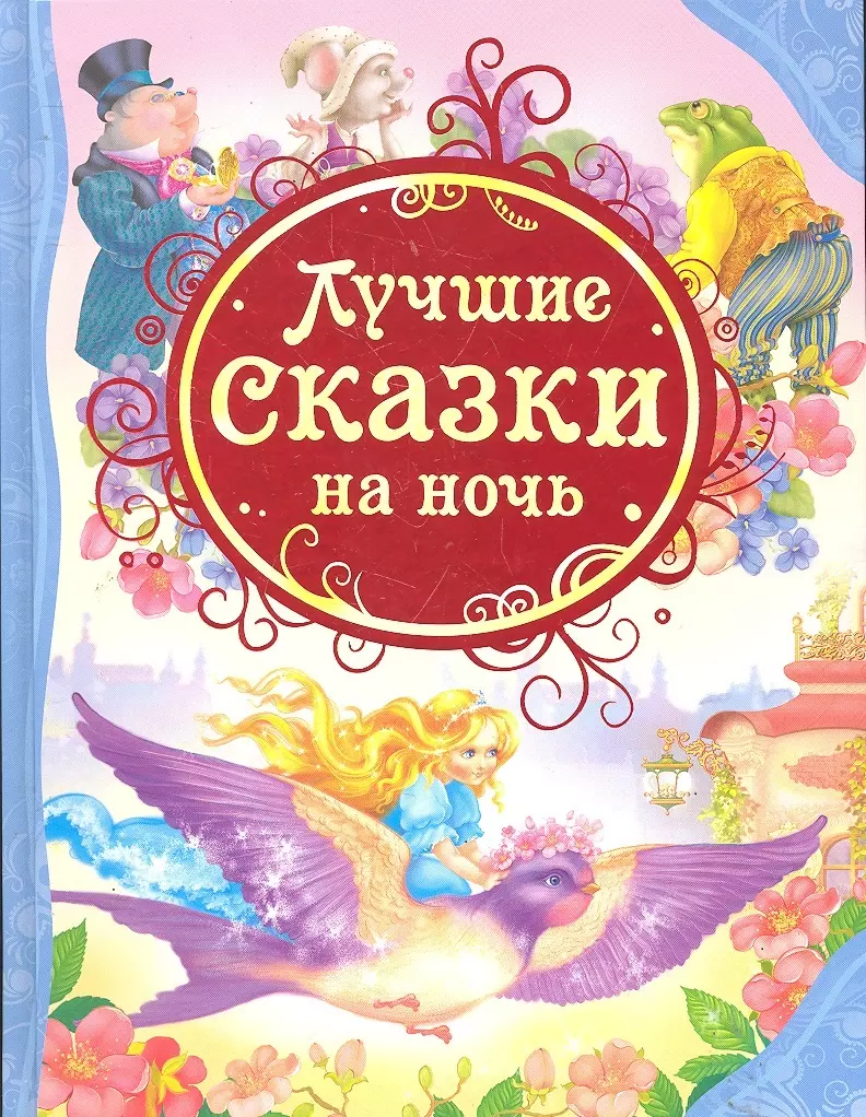 Мельниченко Мария А. - Лучшие сказки на ночь: сказки