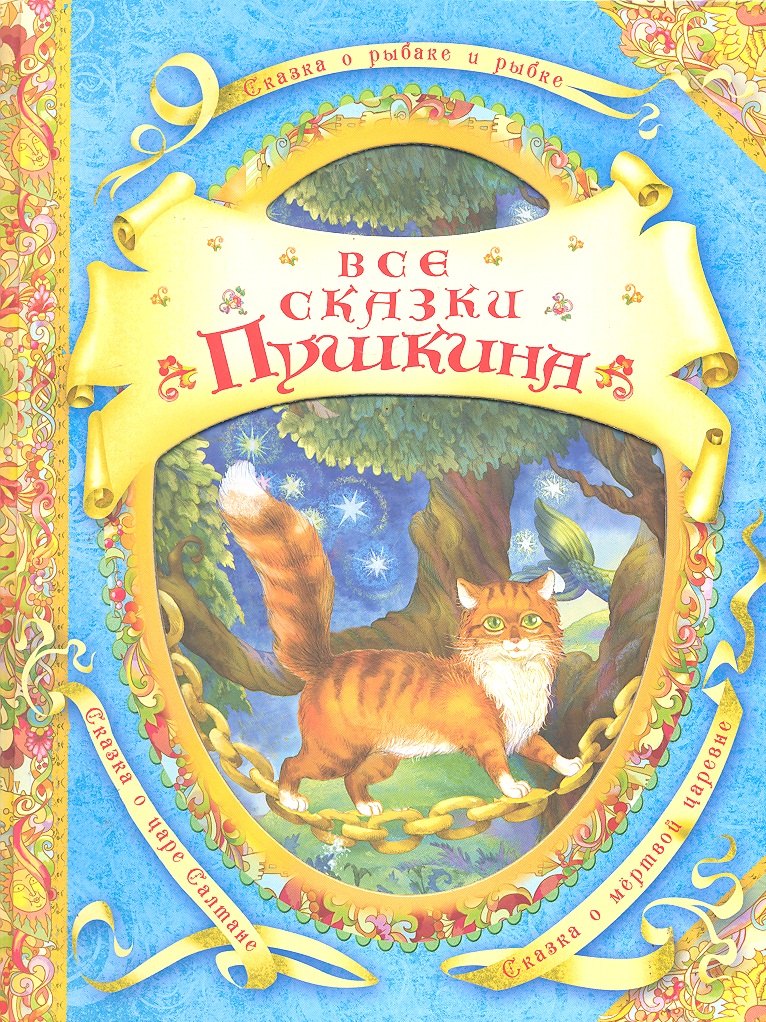 

Все сказки Пушкина