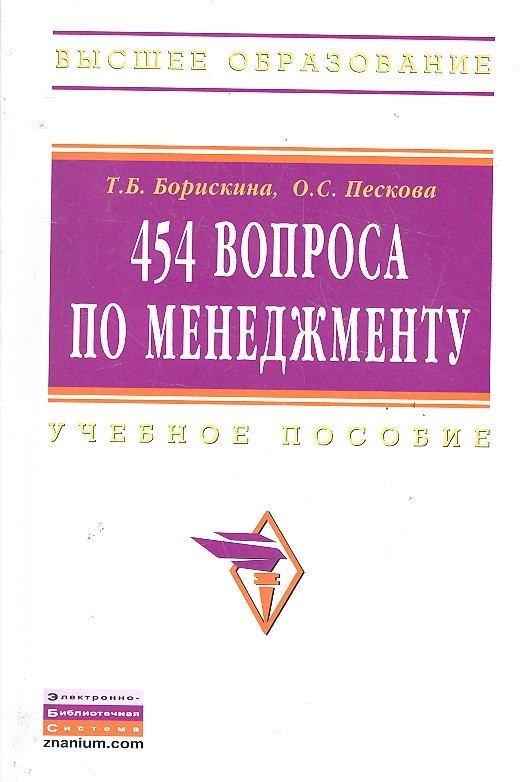 

454 вопроса по менеджменту: Учеб. пособие.