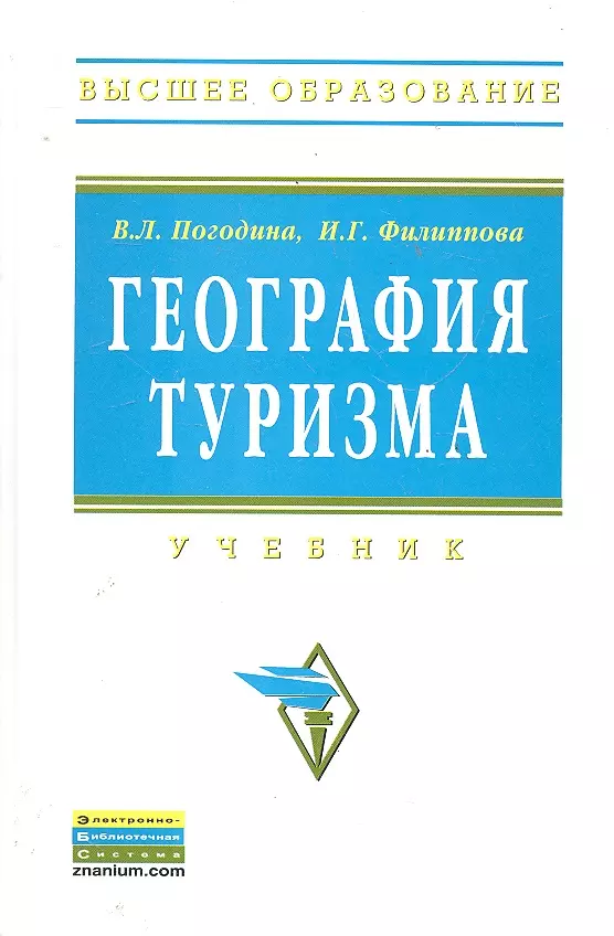  - География туризма: Учебник - (Высшее образование) (ГРИФ) /Погодина В.Л. Богданов Е.И. Филиппова И.Г.