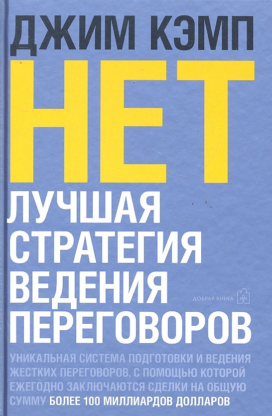 

НЕТ. Лучшая стратегия ведения переговоров