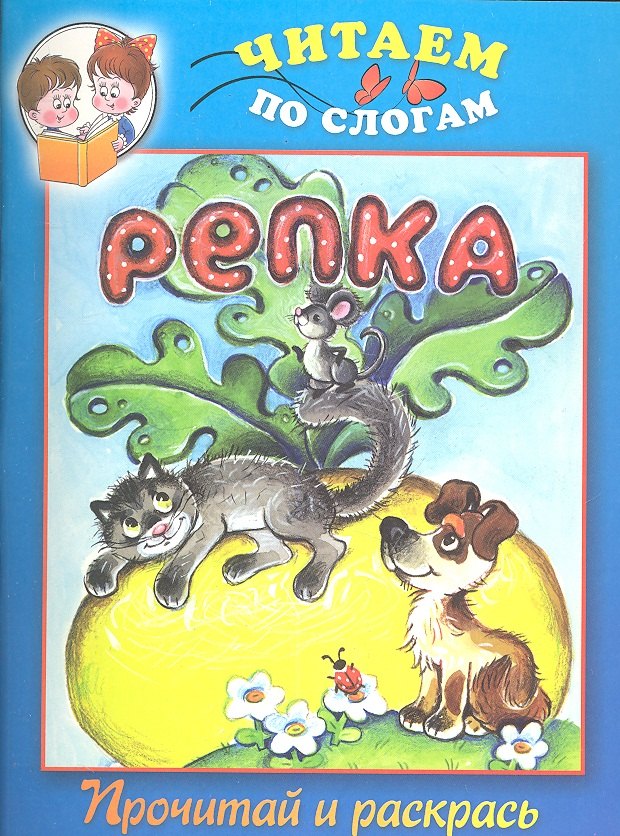 

Репка. Прочитай и раскрась