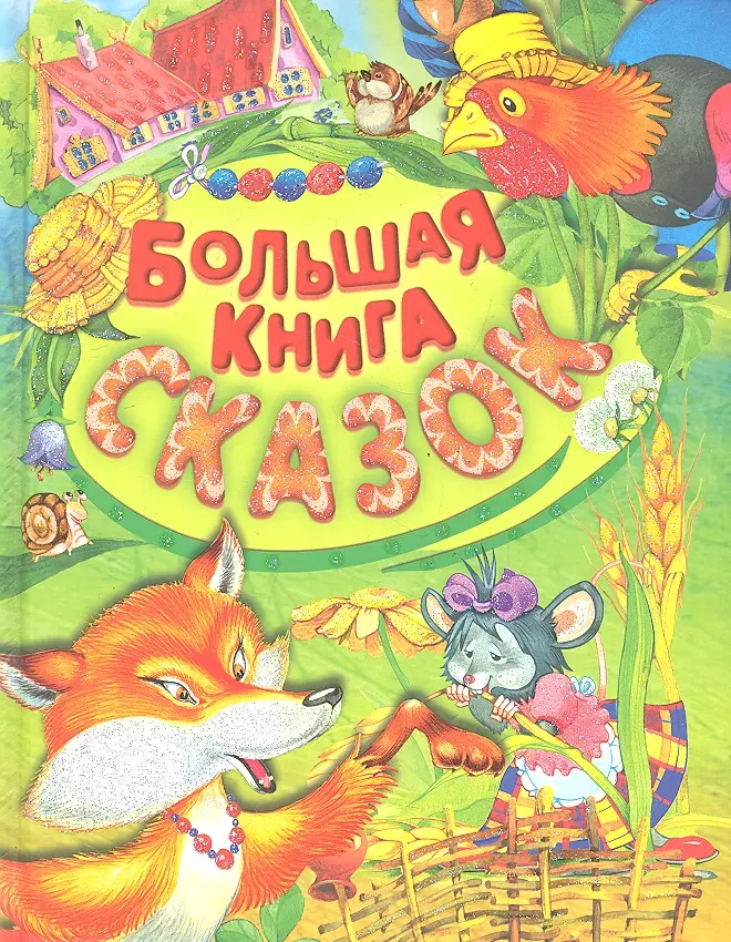 Книга сказок с картинками