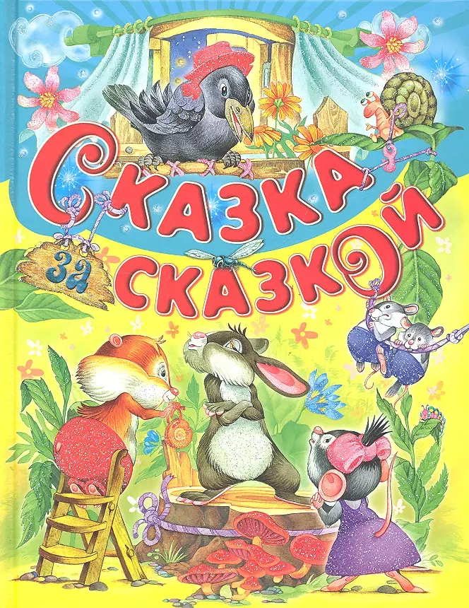 Обложки сказок картинки