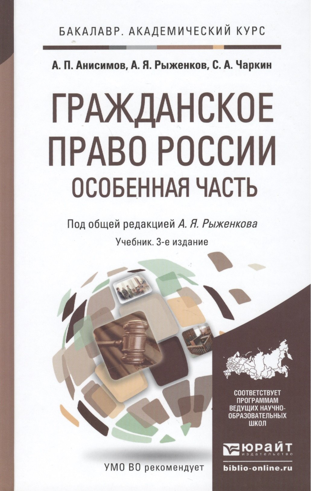 

Гражданское право России. Особенная часть 3-е изд., пер. и доп. Учебник для академического бакалаври