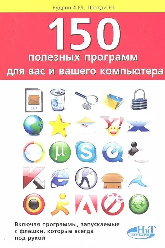 Будрин А.М. - 150 полезных программ для вас и вашего компьютера.