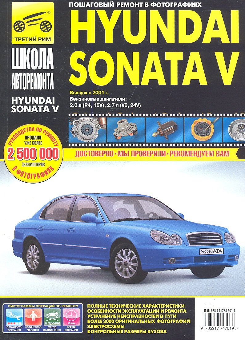 

Hyundai Sonata V с 2001 г. бенз. дв. 1.2 1.4 1.6 ч/б фото рук. по рем.//с 2001 г.//