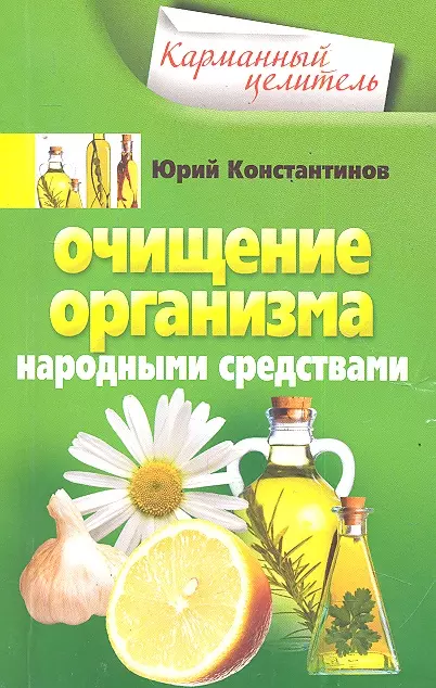 Константинов Юрий - Очищение организма народными средчтвами