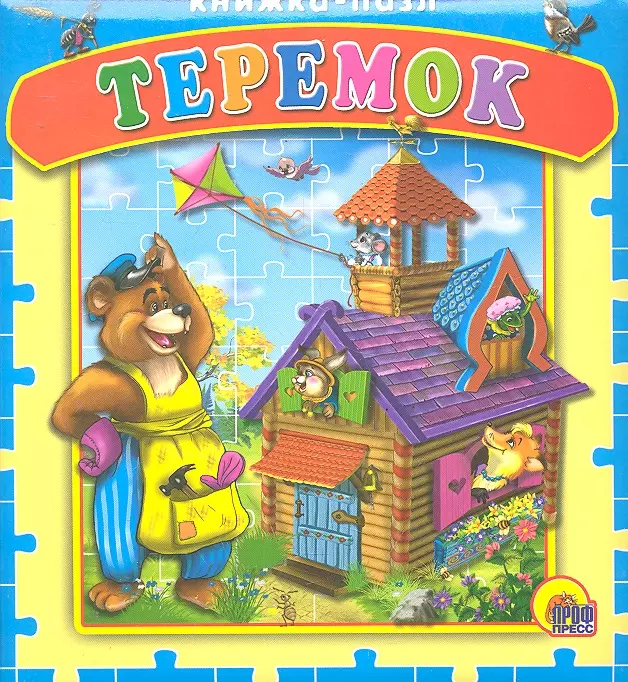 Книжка теремок картинки