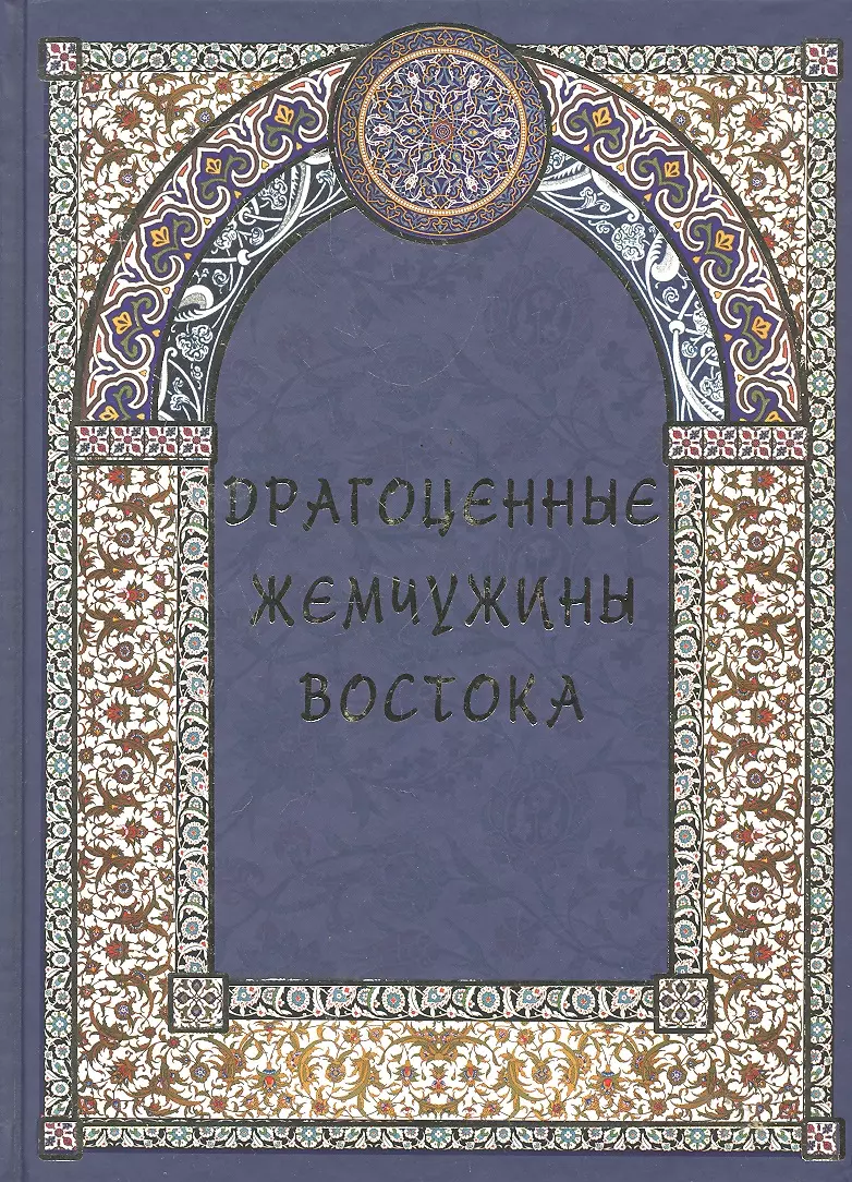 Козлова Дарья Николаевна - Драгоценные жемчужины Востока. Самые знаменитые чудеса архитектуры и природы.