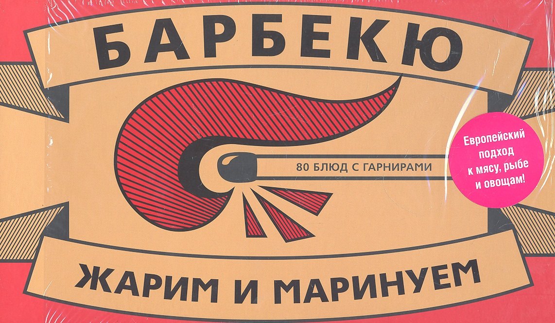 

Барбекю. 80 блюд с гарнирами