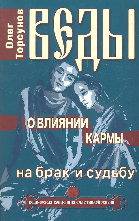 

Веды о влиянии кармы на брак и судьбу. 7-е изд.