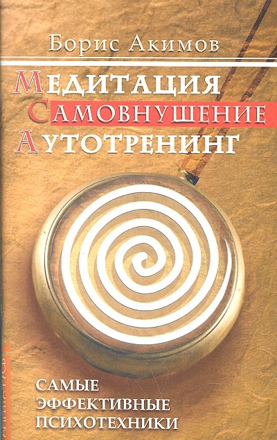 

Медитация. Самовнушение. Аутотренинг. 8-е изд. Самые эффективные психотехники