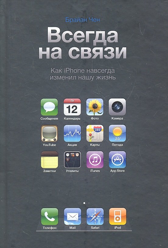 Чен Брайан - Всегда на связи .Как iPhone навсегда изменил нашу жизнь