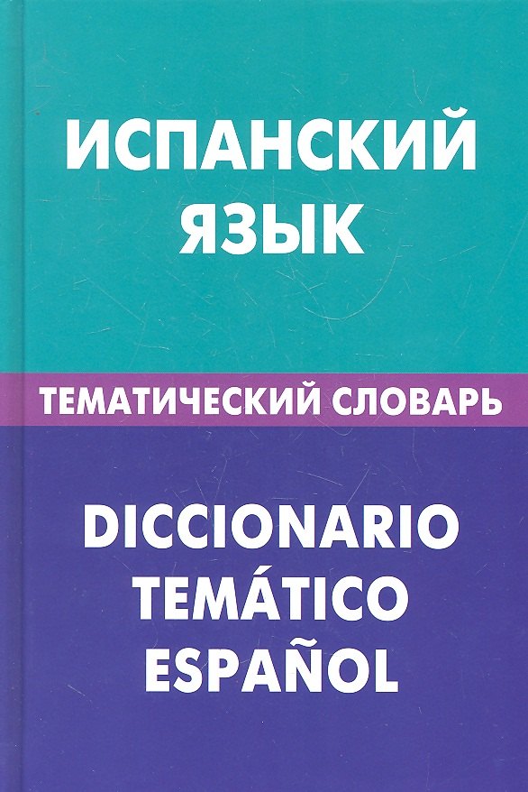 

Испанский язык. Тематический словарь. 20000 слов и предложений