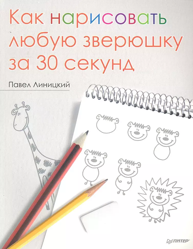 Линицкий Павел Сергеевич - Как нарисовать любую зверюшку за 30 секунд