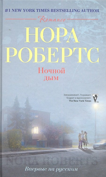 

Ночной дым: роман