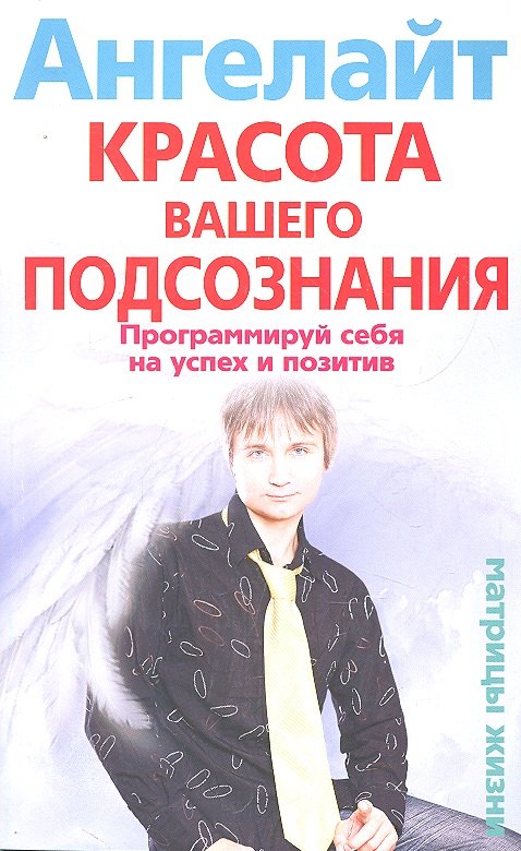 

Красота вашего подсознания. Программируй себя на успех и позитив