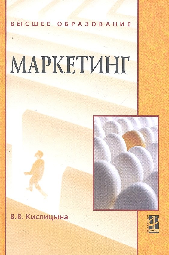 

Маркетинг: Учебник