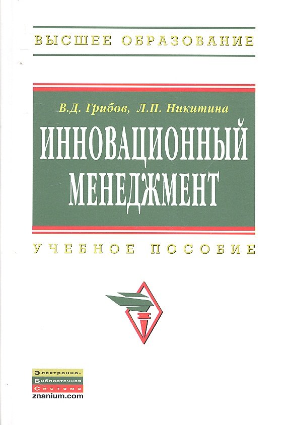 

Инновационный менеджмент: Учебное пособие