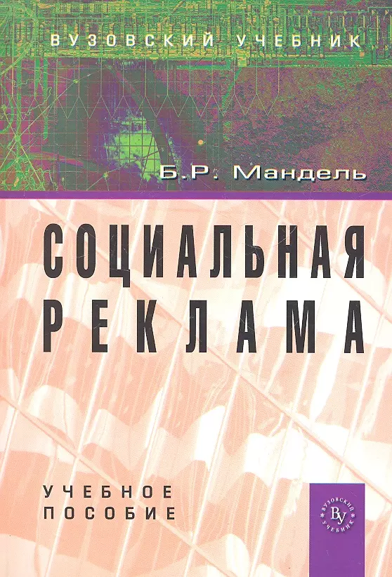 Мандель Борис Рувимович - Социальная реклама: Учеб. пособие.