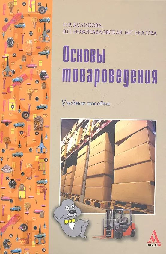 Учеб пособие. Основы товароведения книги. Основы товароведения учебник. Управление ассортиментом товаров учебное пособие. Основы управления ассортиментом товаров книга.