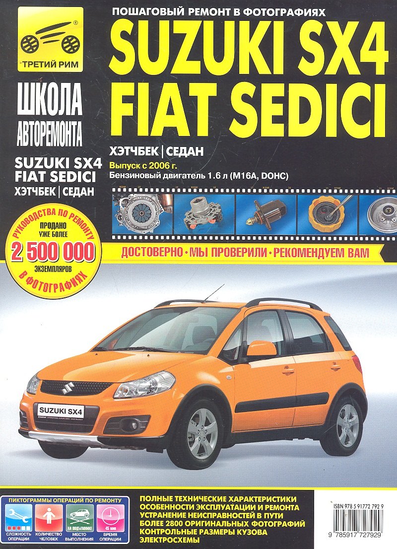 

Suzuki SX4 / Fiat Sedici с 2006 г.(16 л ) ч/б фото рук. по рем.//с 2006 г.//