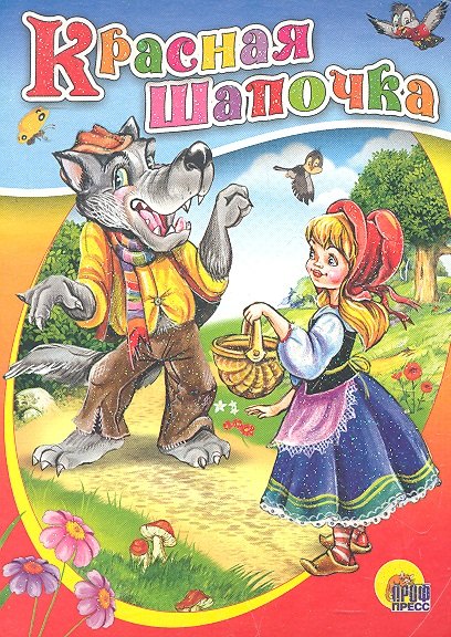

Красная Шапочка (без бабушки)