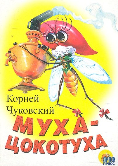 

Муха-цокотуха