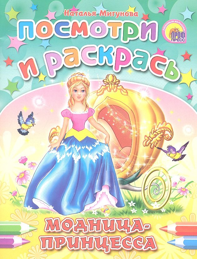 

Модница-принцесса