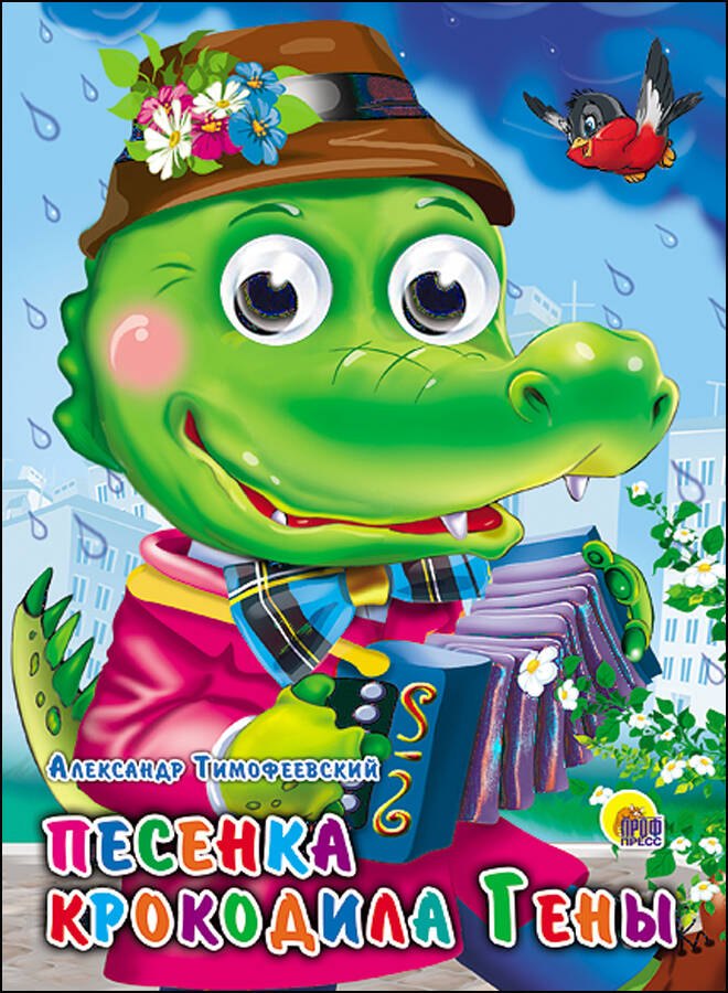 

Песенка крокодила Гены