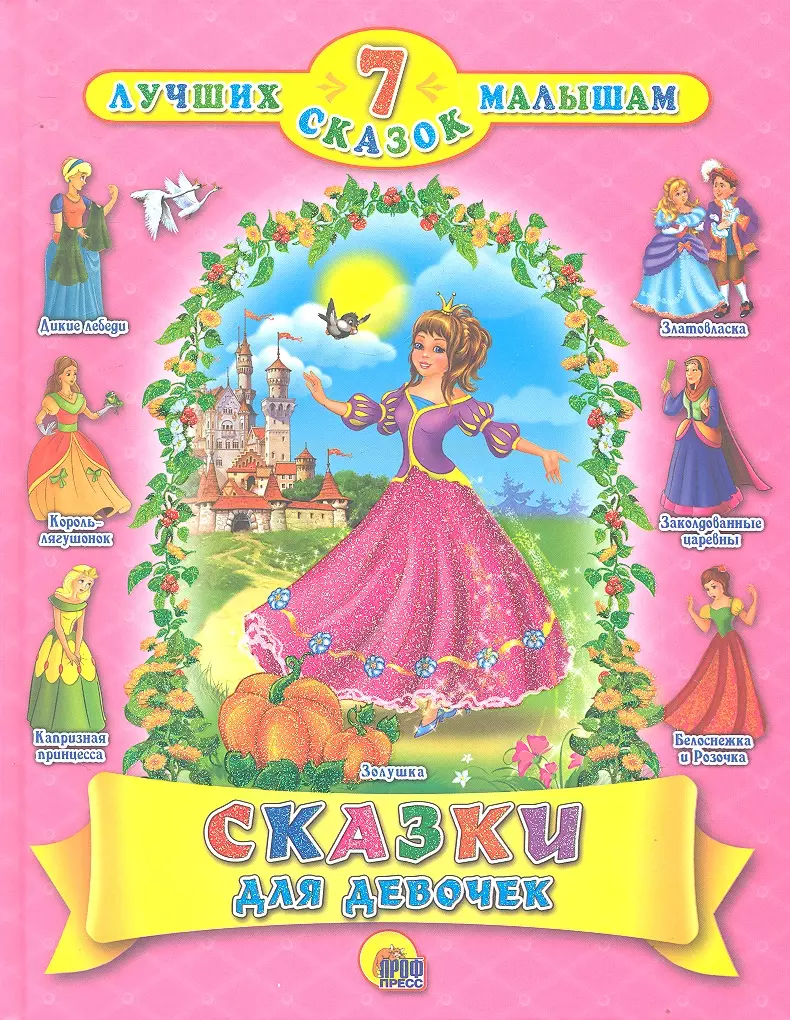 Сказки для 7 лет. Сказки для девочек. Книга сказки для девочек. 7 Сказок. Сказки для девочек. Лучшие сказки для девочек книга.