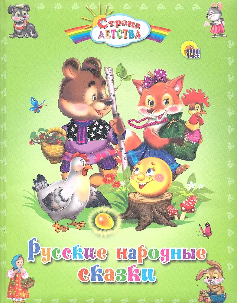 Гетцель Виктория - Русские народные сказки