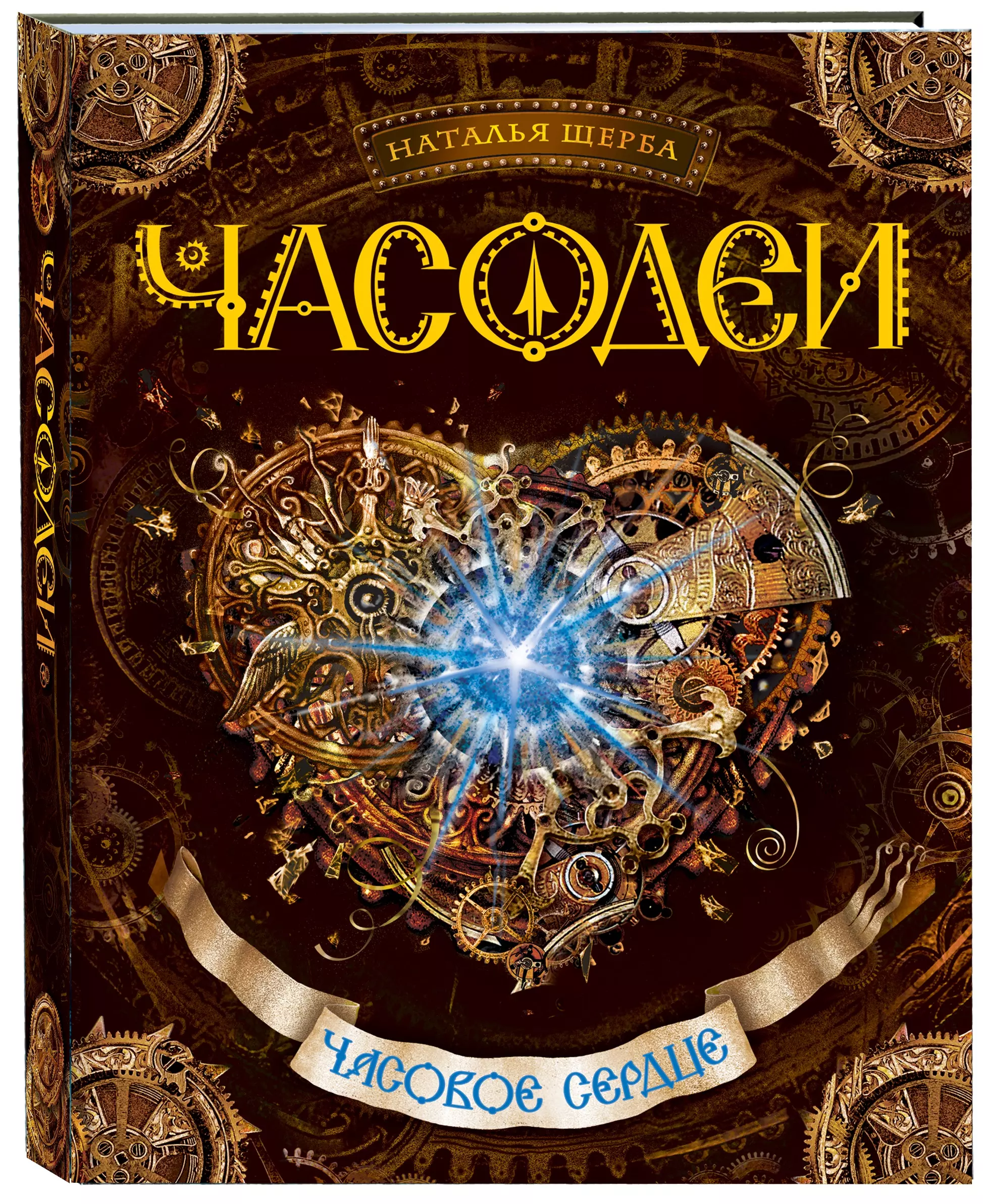 Часодеи часовой. Наталья Щерба Часодеи. Часодеи - 2. часовое сердце. Наталья Щерба Часодеи часовое сердце фильм. Книга Часодеи часовое сердце.