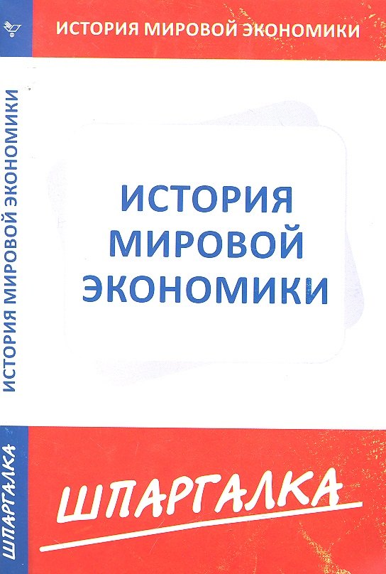 

Шпаргалка по истории мировой экономики