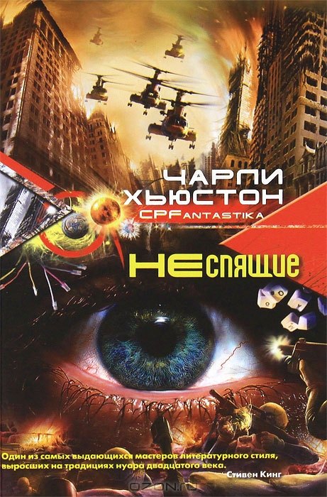 

Неспящие: роман