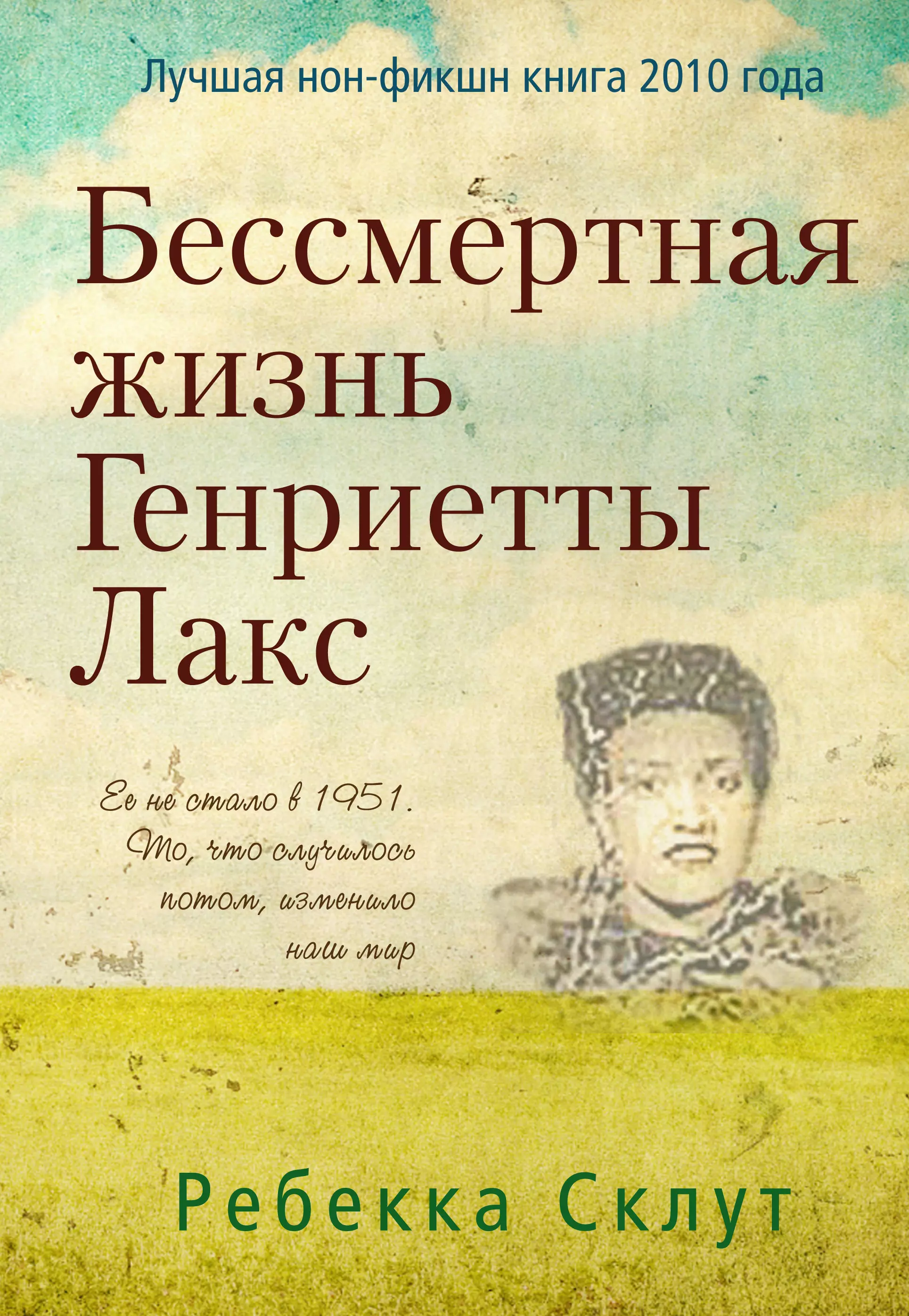 Книги лакса читать. Бессмертная жизнь Генриетты Лакс. Бессмертная жизнь ганриетыы Ланс. Ребекка Склут Бессмертная жизнь Генриетты Лакс. 