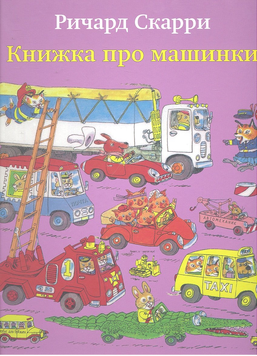 

Книжка про машинки