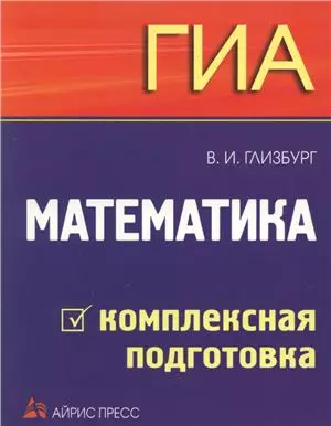 Глизбург Вита Иммануиловна - Математика. ГИА. Комплексная подготовка.