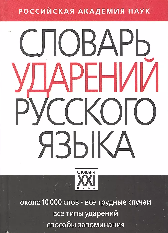 Резниченко Ирина Леонидовна - Словарь ударений русского языка: Около 10 000 слов