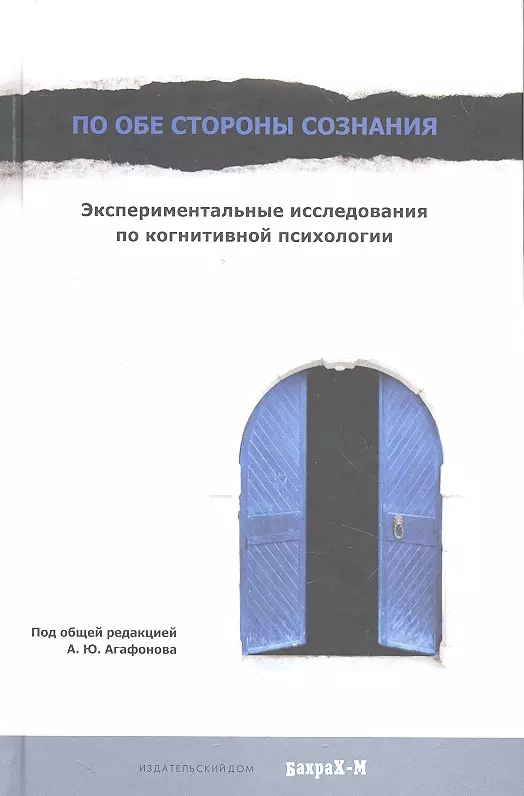 Агафонов Андрей Юрьевич - По обе стороны сознания. Экспериментальные исследования по когнитивной психологии