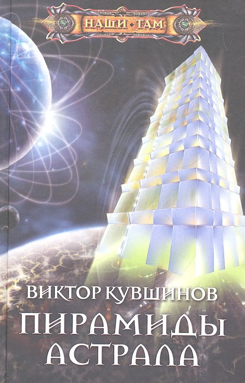 

Пирамиды астрала