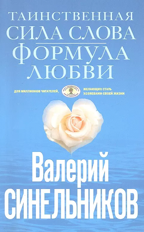 Синельников Валерий Владимирович - Таинственная сила слова. Формула любви. Как слова воздействуют на нашу жизнь