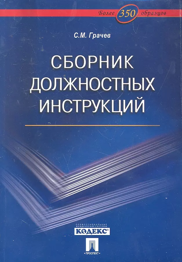 Грачев Сергей Михайлович - Сборник должностных инструкций. Более 350 образцов